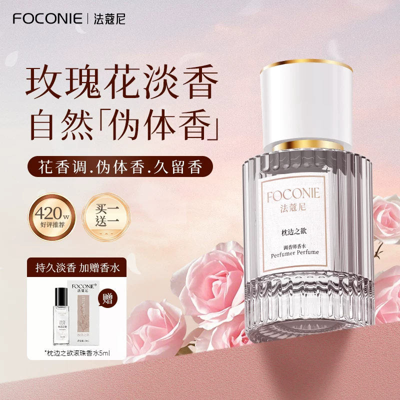 FOCONIE法蔻尼茉莉花香水